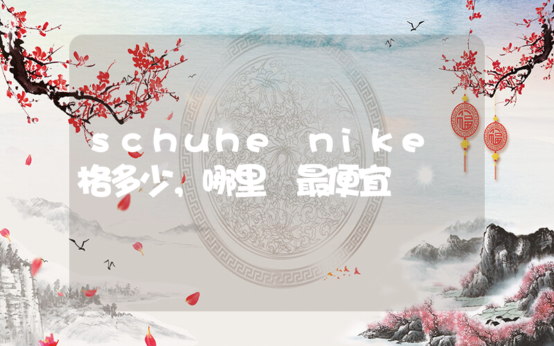 schuhe nike價格多少，哪里買最便宜插圖